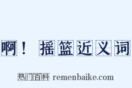 啊！摇篮近义词是什么意思的图片
